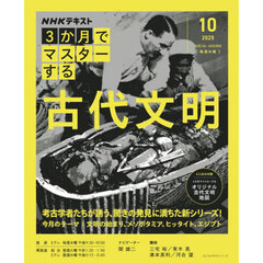 ＮＨＫ３か月でマスターする古代文明