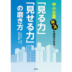 中小企業Ｍ＆Ａを成功させる！「見る力」「見せる力」の磨き方