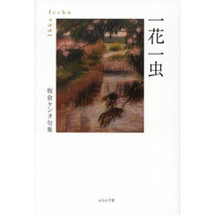 一花一虫　句集