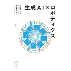 生成ＡＩ×ロボティクス