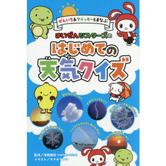 ぜんいち＆マイッキーとまなぶまいぜんシスターズのはじめての天気クイズ