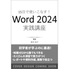 15日で使いこなす！ Word 2024 実践講座
