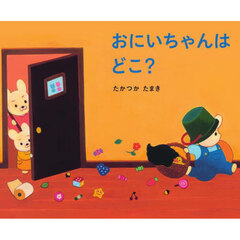 おにいちゃんはどこ？