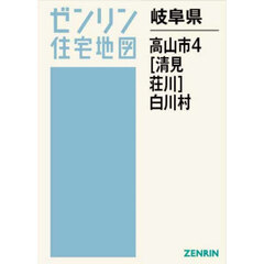 岐阜県　高山市　４　清見・荘川　白川村