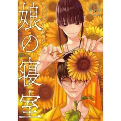 娘の寝室　５