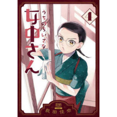 うちのちいさな女中さん　４