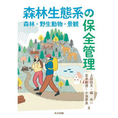 森林生態系の保全管理　森林・野生動物・景観