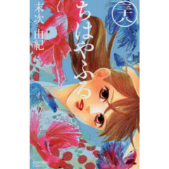 ちはやふる　３８