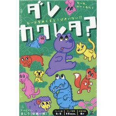 ダレカクレタ？