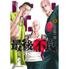 最後の不良　９