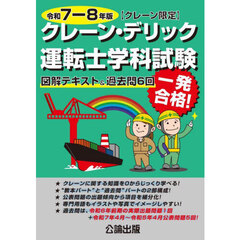 クレーン・デリック運転士〈クレーン限定〉学科試験　図解テキスト＆過去問６回　令和７－８年版