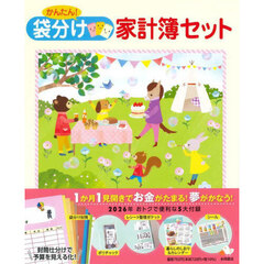 かんたん！袋分け家計簿セット