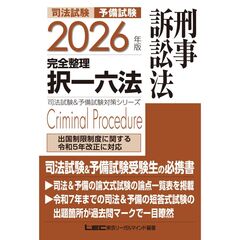 2026年版 司法試験&予備試験 完全整理択一六法 刑事訴訟法