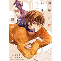 同居人はひざ、時々、頭のうえ。　１２