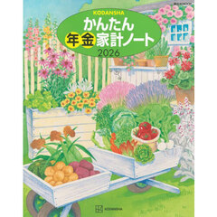 ’２６　かんたん年金家計ノート