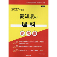 ’２７　愛知県の理科参考書