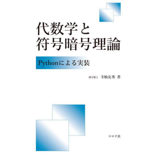セブンネットショッピングで買える「代数学と符号暗号理論 Pythonによる実装」の画像です。価格は3,300円になります。