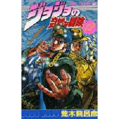 ジョジョの奇妙な冒険　１２　超生物の誕生！！の巻