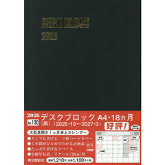 １３０．デスクブロック・Ａ４・１８ヵ月