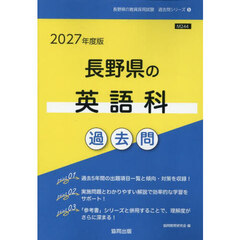 ’２７　長野県の英語科過去問