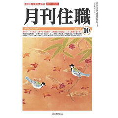 月刊住職　寺院住職実務情報誌　２０２５－１０月号