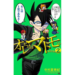 オレだけはマトモくん　中学生編２