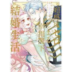 好感度ゼロからはじまる宰相閣下との結婚生活　３