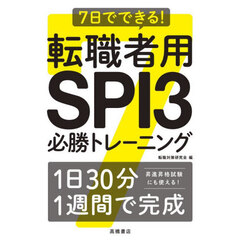 転職者用ＳＰＩ３必勝トレーニング