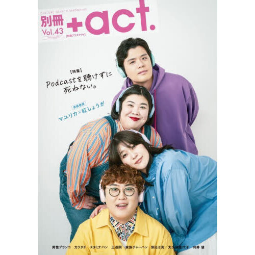 別冊＋act． CULTURE SEARCH MAGAZINE Vol