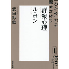 群衆心理　ル・ボン　「みんな」には騙されない