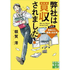 弊社は買収されました！　総務部・真柴さん最後のお仕事