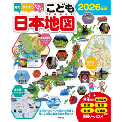’２６　こども日本地図
