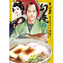 そば屋　幻庵　１８