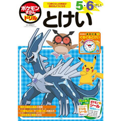 ポケモンずかんドリル５・６さいとけい