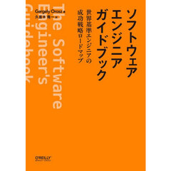 ソフトウェアエンジニアガイドブック