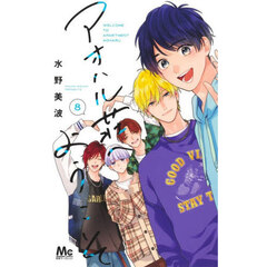 アオハル荘へようこそ　８