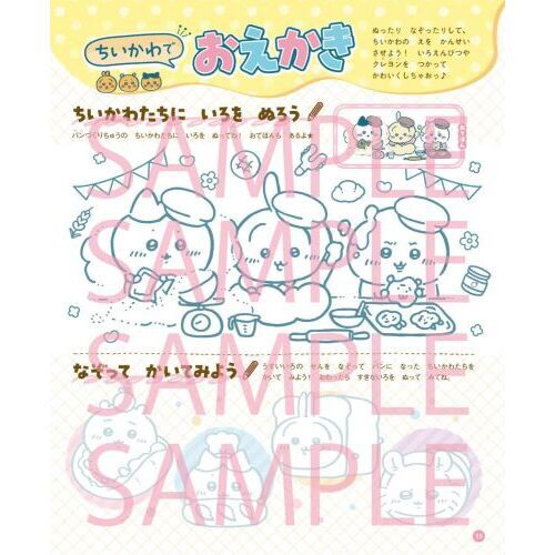 ちいかわとあそぶっく ちいかわベーカリー特大号 通販｜セブンネット