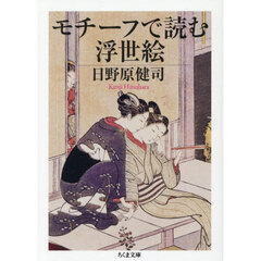 モチーフで読む浮世絵