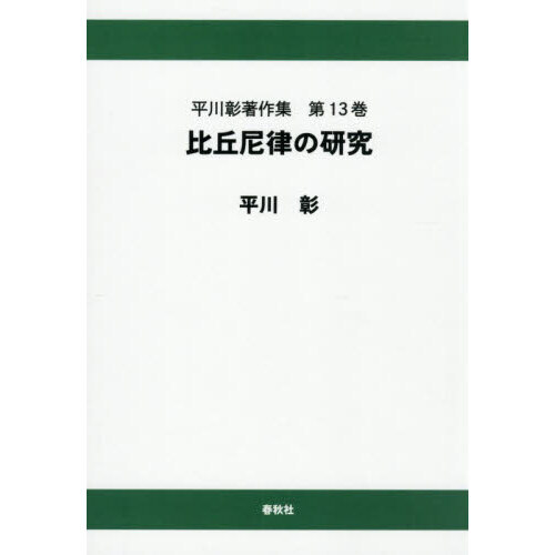 平川彰　著作集　二百五十戒の研究 4冊　比丘尼律の研究 平川彰著作集 第14巻 二百五十戒の研究Ⅰ / 平川彰 ＜電子版