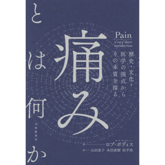 痛みとは何か