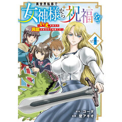 異世界転移で女神様から祝福を！ ～いえ、手持ちの異能があるので結構です～ @COMIC　４