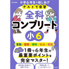 テストで復習全科コンプリート小６　英語／算数／国語／理科／社会