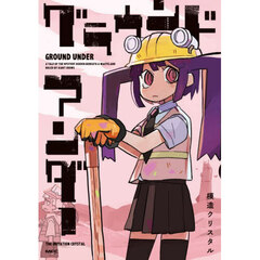 グラウンドアンダー