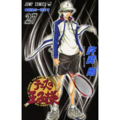 テニスの王子様　２７　最後の一球まで