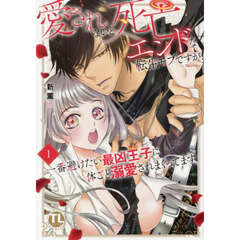 愛されないと死亡エンドな転生モブですが、一番避けたい最凶王子に体ごと溺愛されまくってます　１