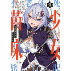 不老不死少女の苗床旅行記　４