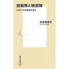 陸戦隊と暁部隊 ヒロシマの秘史を追う