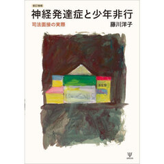 神経発達症と少年非行　司法面接の実際　新訂増補