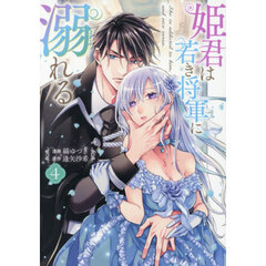 姫君は若き将軍に溺れる　４