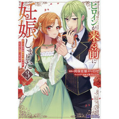 ヒロインが来る前に妊娠しました　詰んだはずの悪役令嬢ですが、どうやら違うようです　３